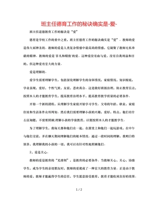 班主任德育工作的秘诀就是-爱- 