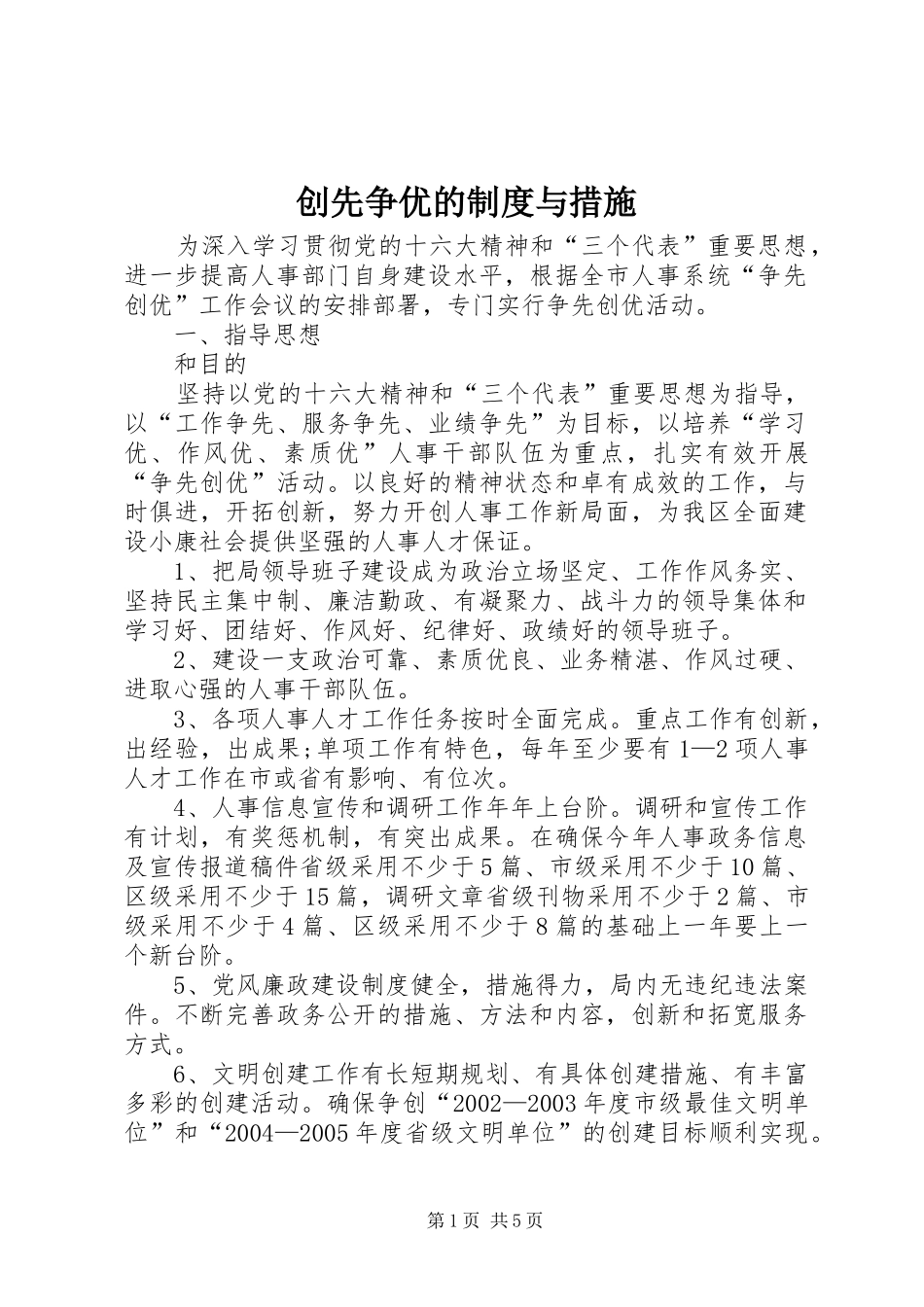 创先争优的制度与措施_第1页