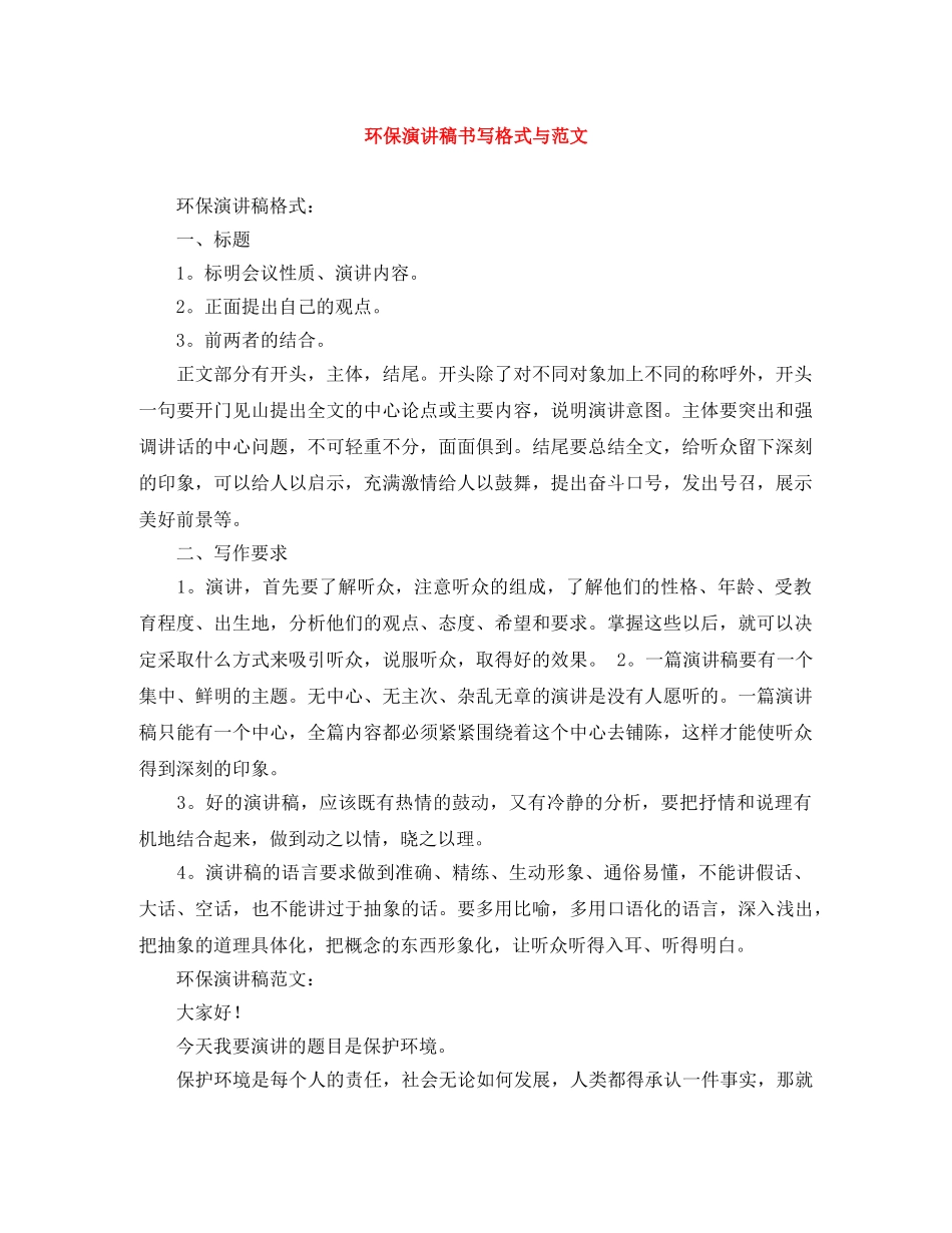 环保演讲稿书写格式与范文 _第1页