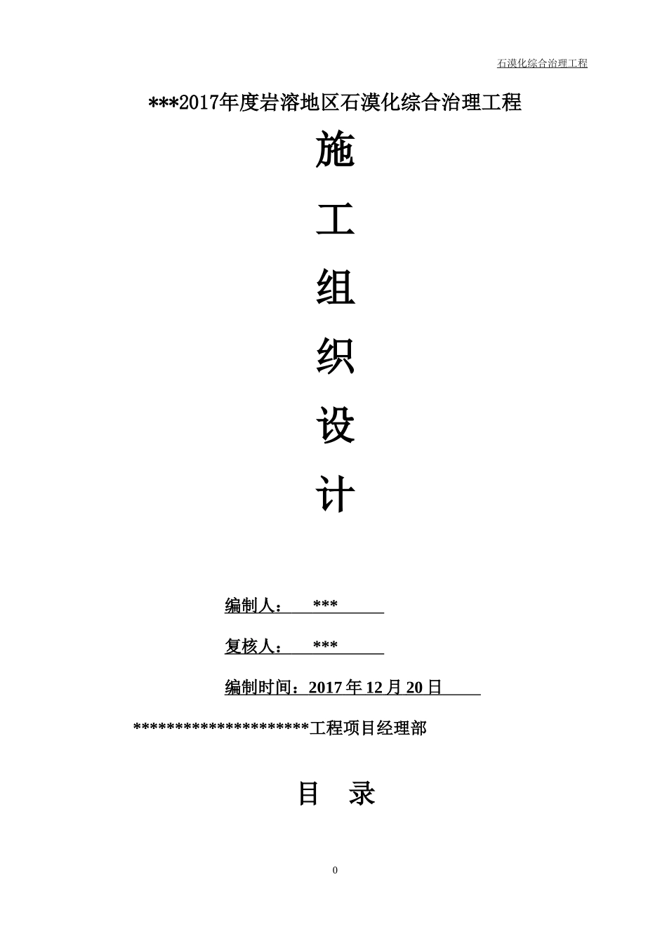 石漠化施工组织设计终稿_第1页