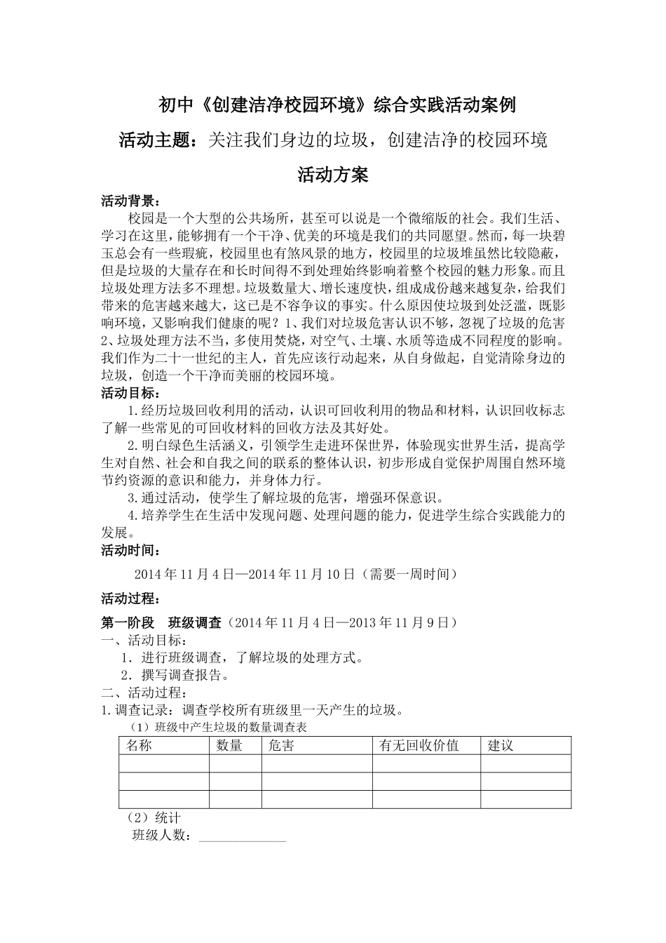 《创建洁净校园环境》综合实践活动案例_第1页