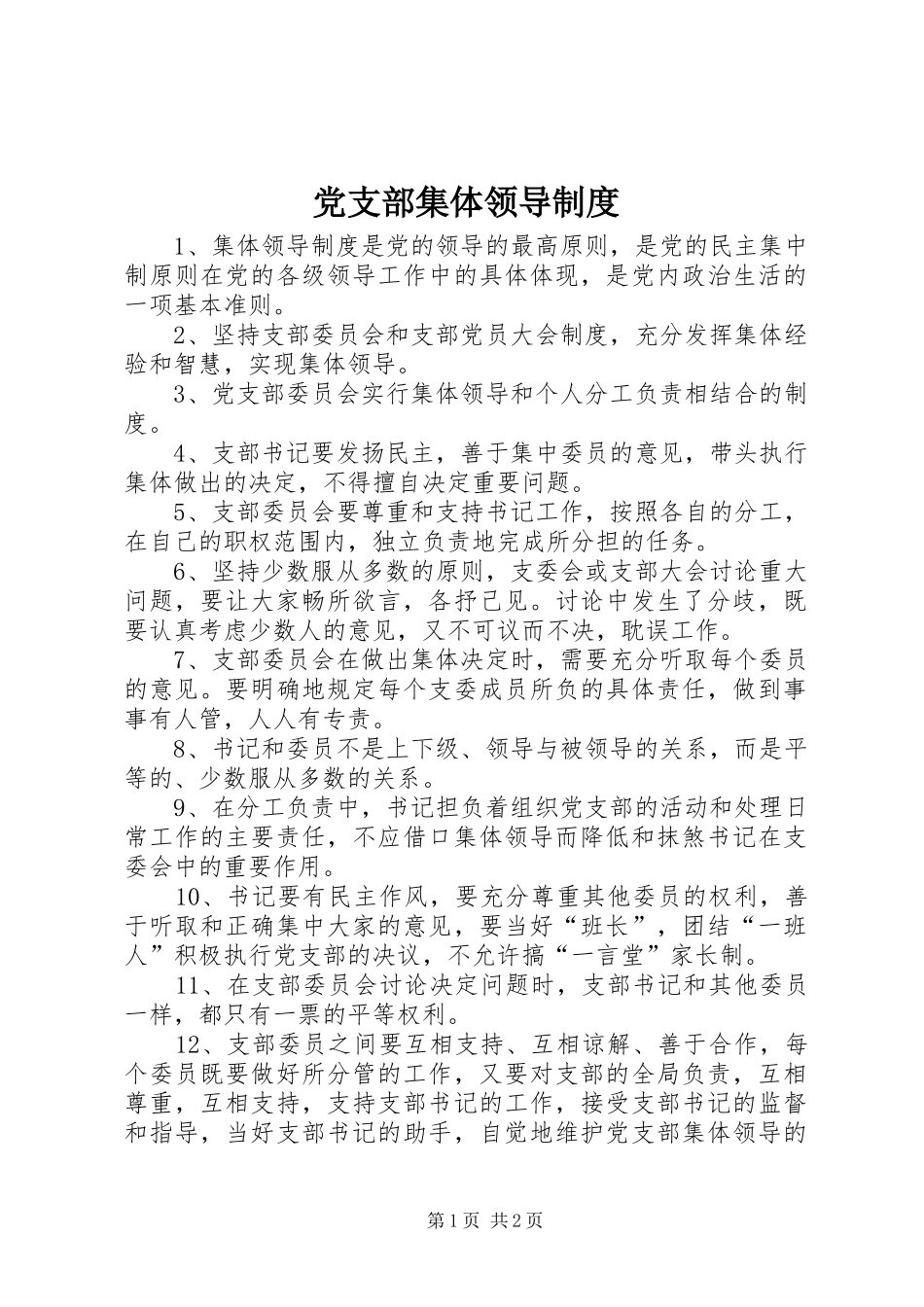 党支部集体领导制度_第1页