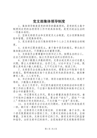 党支部集体领导制度