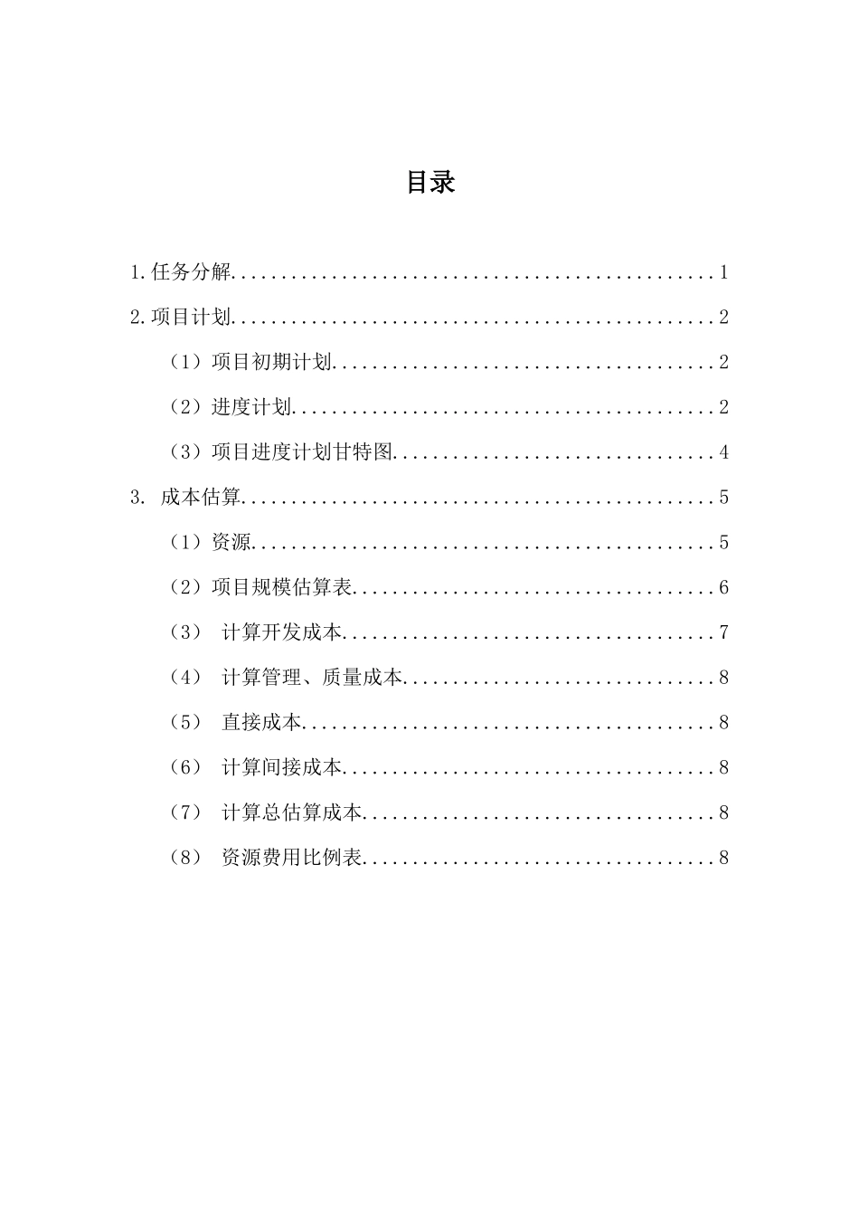 软件项目进度计划_第1页