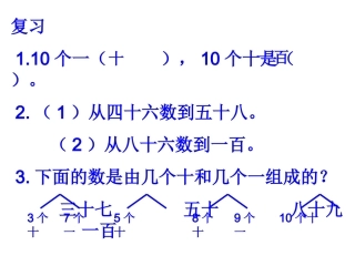一（下）100以内数的读法和写法