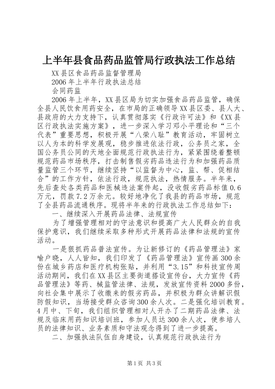 上半年县食品药品监管局行政执法工作总结_第1页