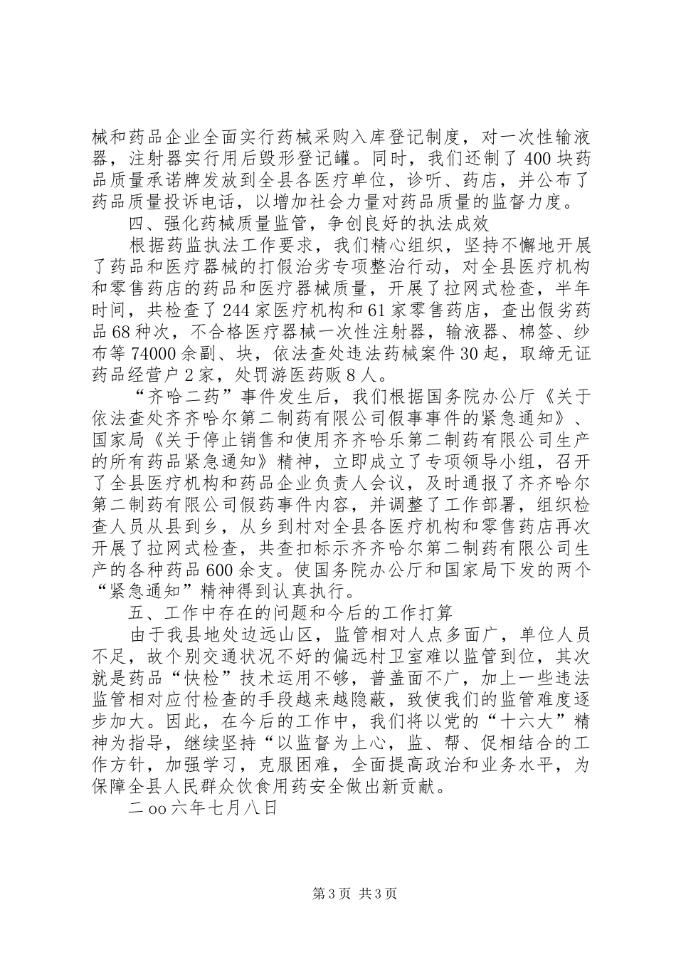 上半年县食品药品监管局行政执法工作总结_第3页