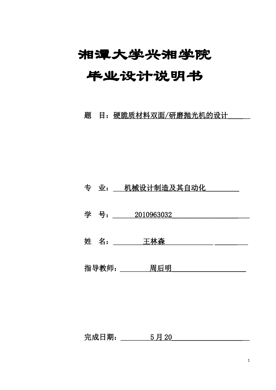 双面研磨抛光机的设计_第1页