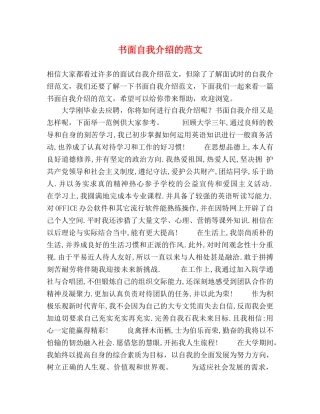 书面自我介绍的范文 