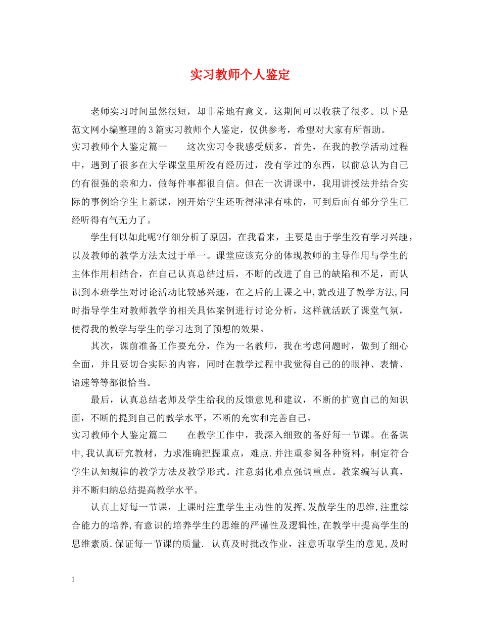 实习教师个人鉴定 _第1页