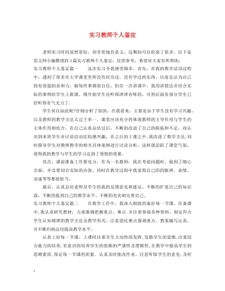 实习教师个人鉴定 