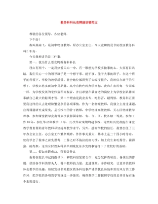 教务科科长竞聘演讲稿范文 