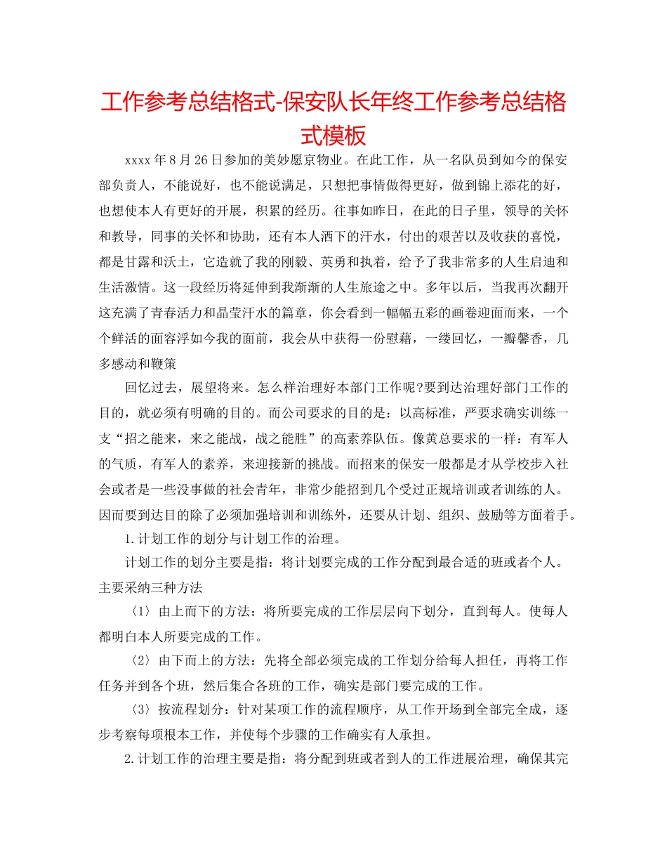 工作参考总结格式-保安队长年终工作参考总结格式模板 _第1页