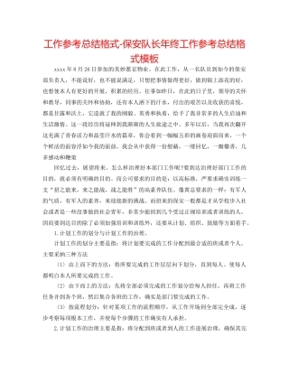 工作参考总结格式-保安队长年终工作参考总结格式模板 