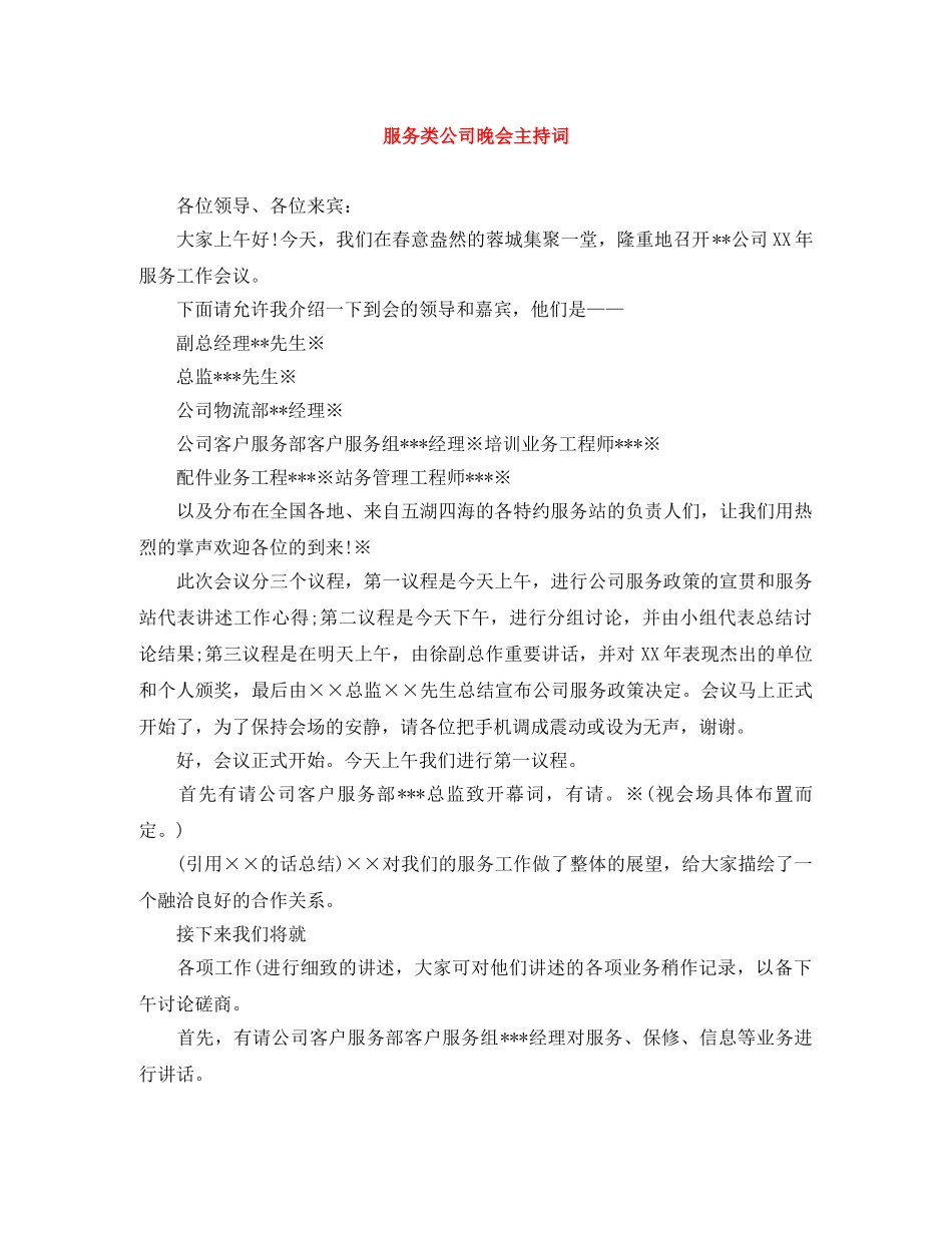 服务类公司晚会主持词 _第1页