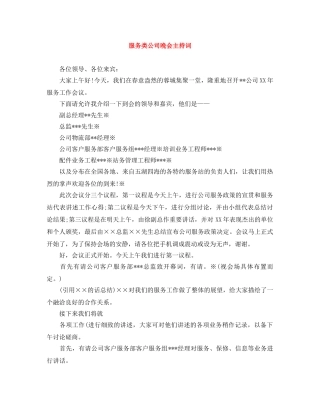 服务类公司晚会主持词 