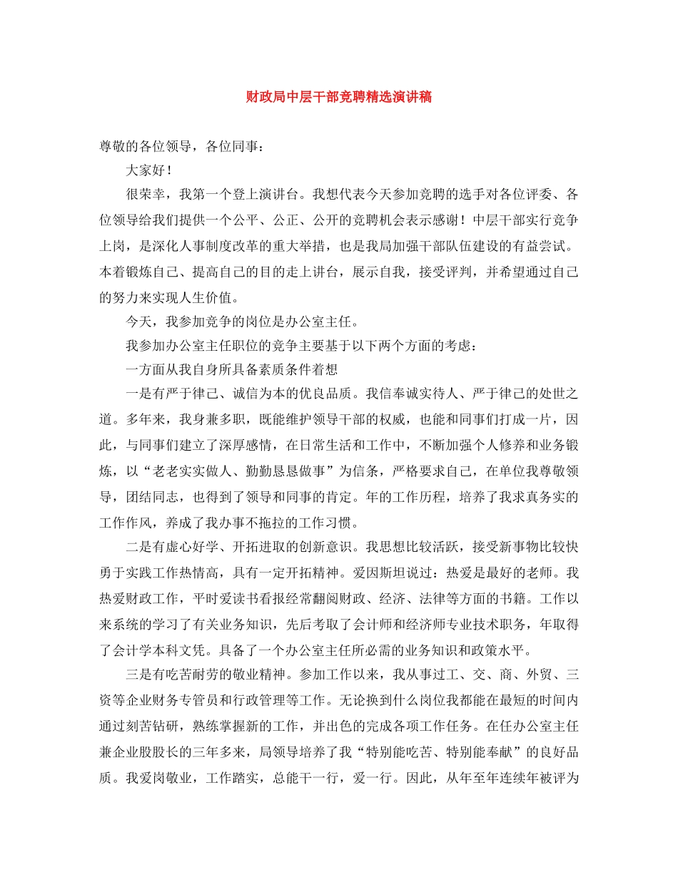 财政局中层干部竞聘精选演讲稿 _第1页