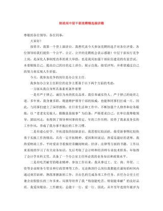 财政局中层干部竞聘精选演讲稿 