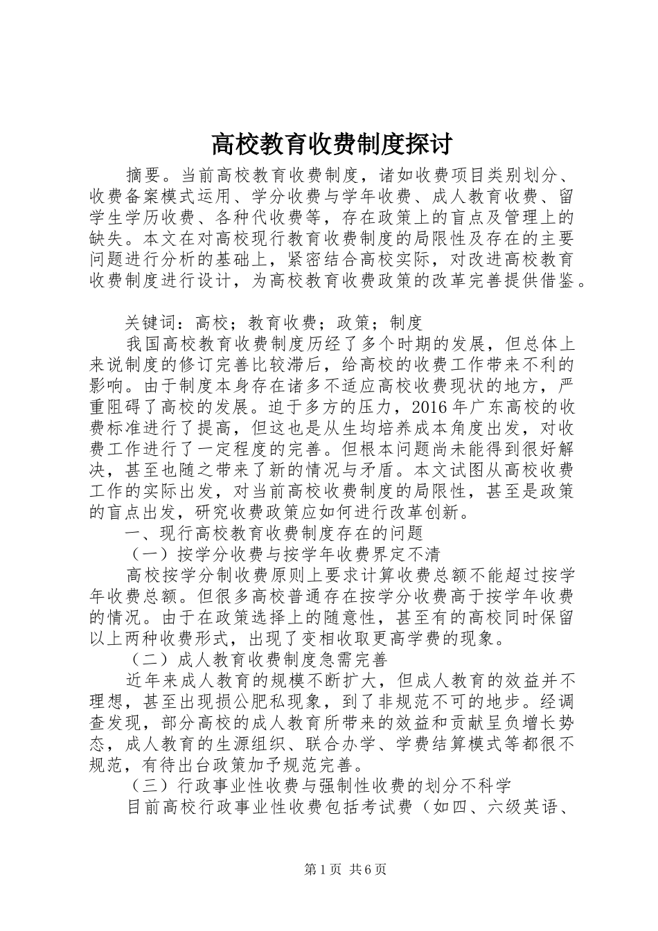 高校教育收费制度探讨_第1页