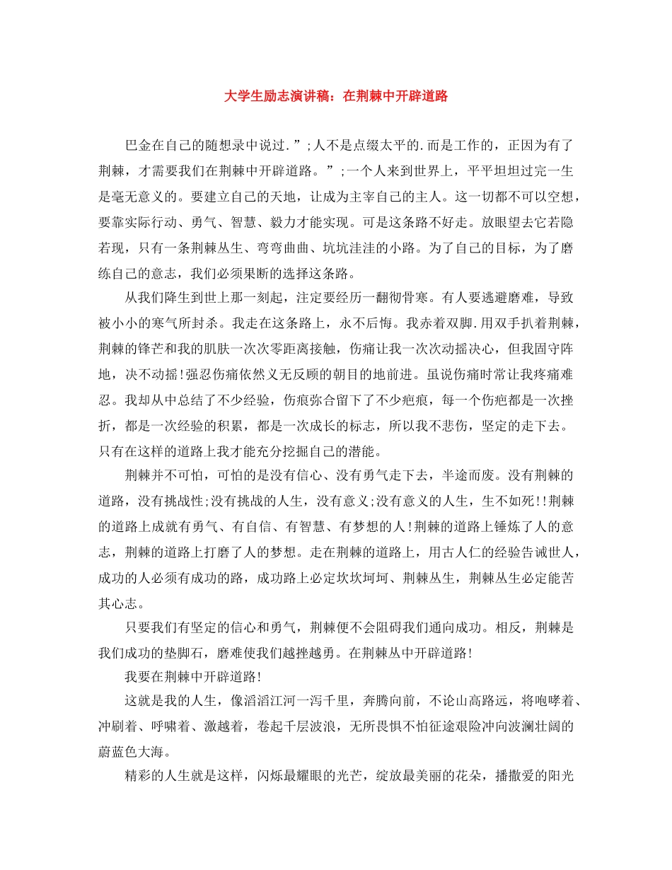 大学生励志演讲稿在荆棘中开辟道路 _第1页