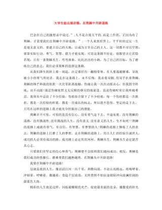 大学生励志演讲稿在荆棘中开辟道路 