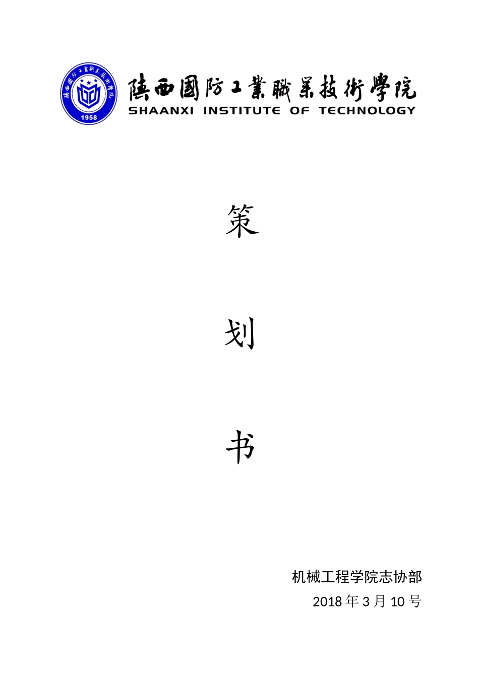 图书馆志愿活动策划书_第1页