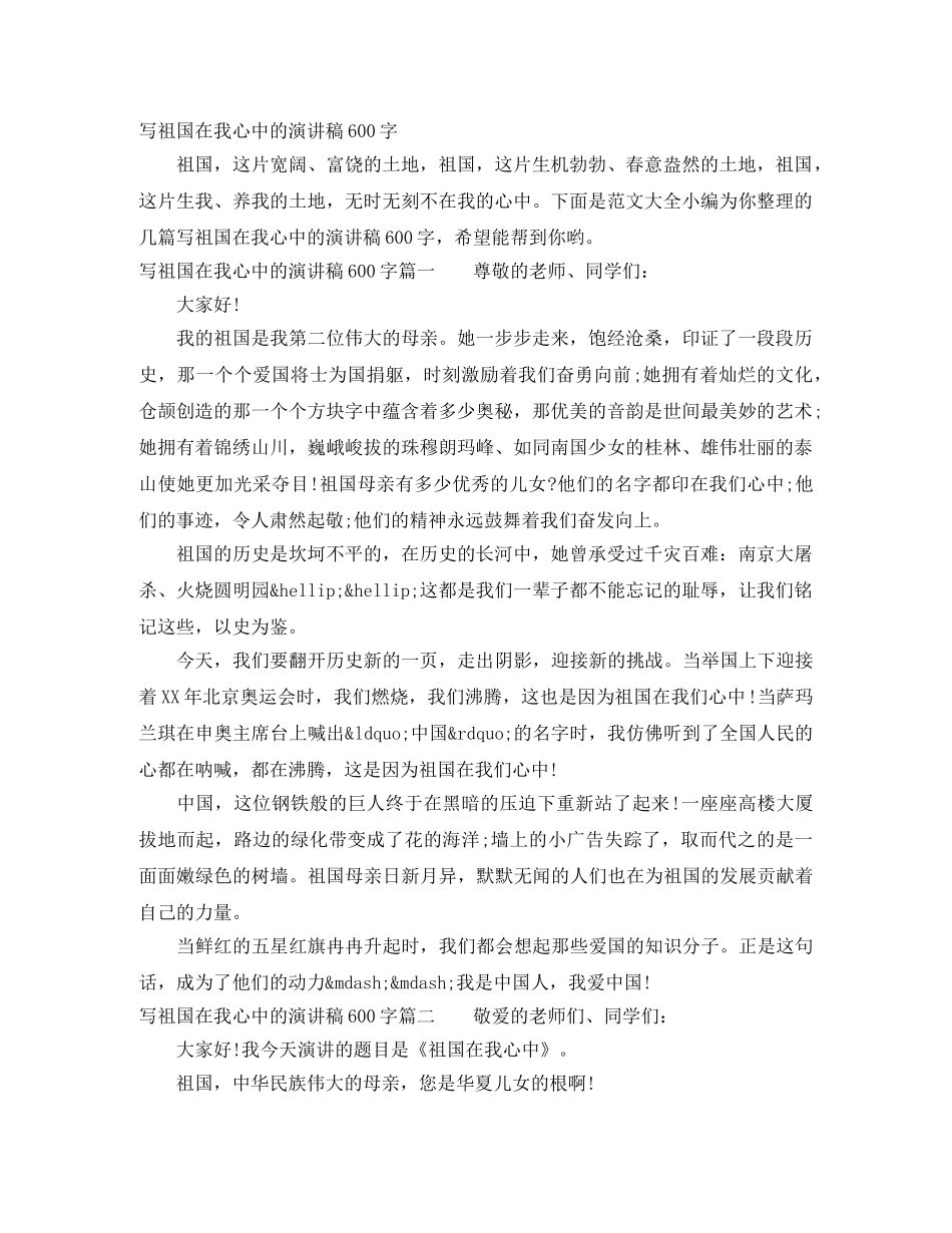 写祖国在我心中的演讲稿600字 _第1页