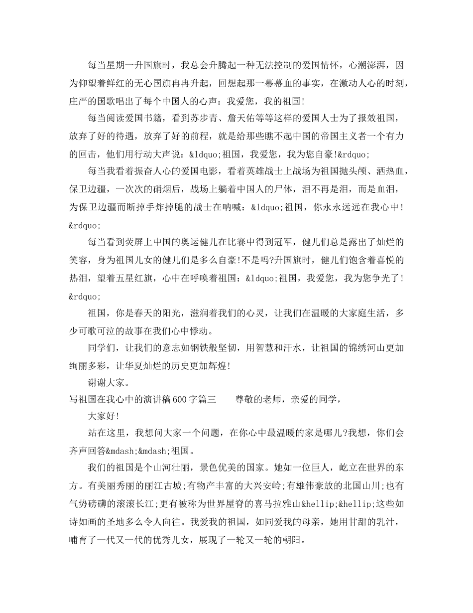 写祖国在我心中的演讲稿600字 _第2页