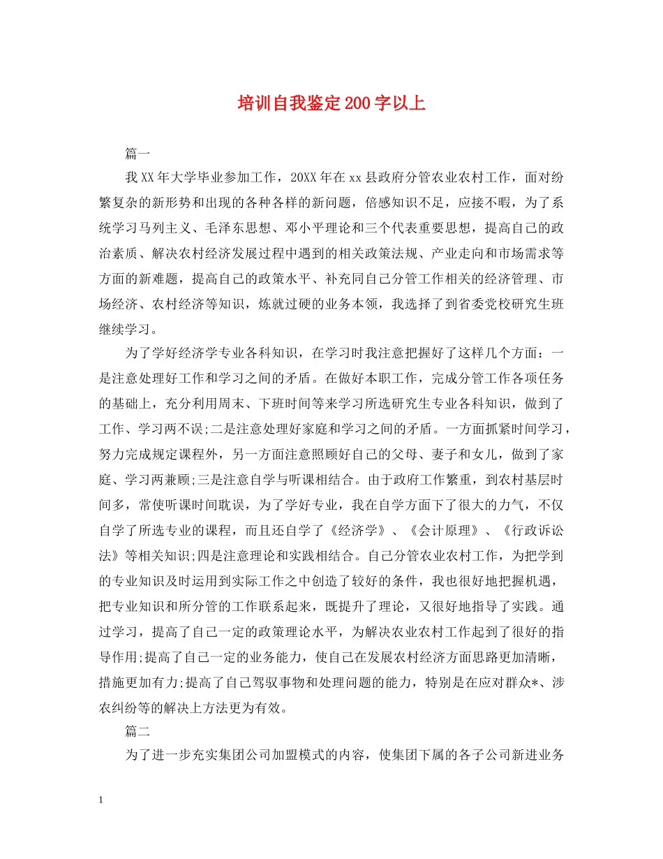 培训自我鉴定200字以上 _第1页