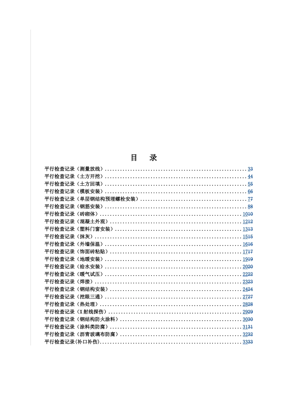 (已调整过)监理平行检查记录表格汇总(修订)_第2页