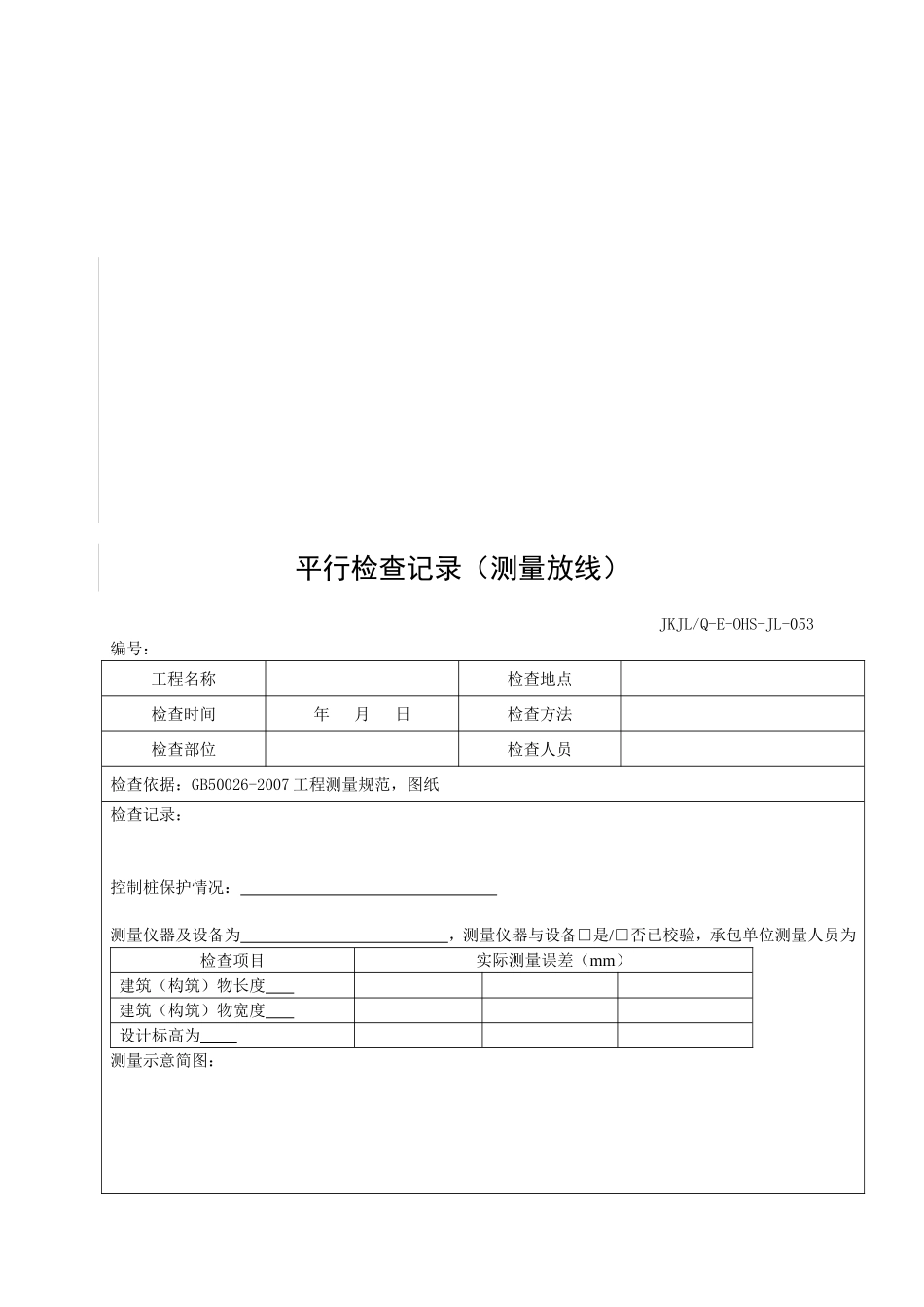 (已调整过)监理平行检查记录表格汇总(修订)_第3页