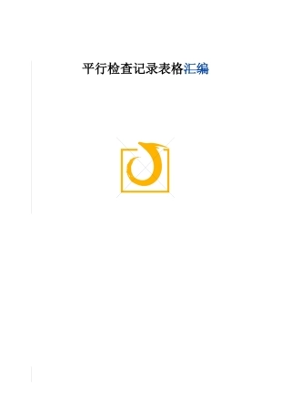 (已调整过)监理平行检查记录表格汇总(修订)