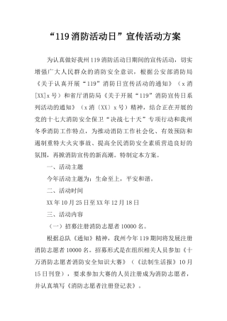 “119消防活动日”宣传活动方案