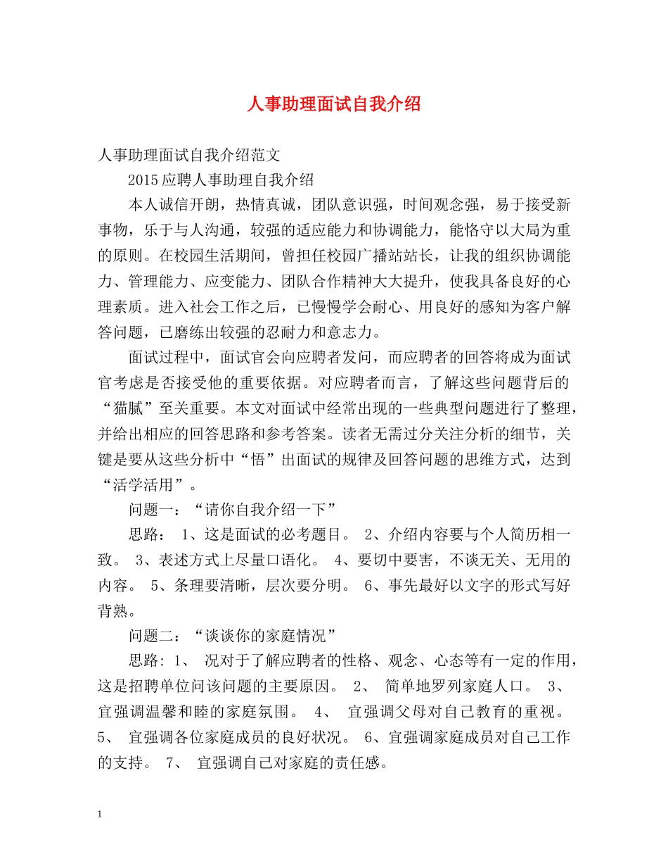 人事助理面试自我介绍 _第1页