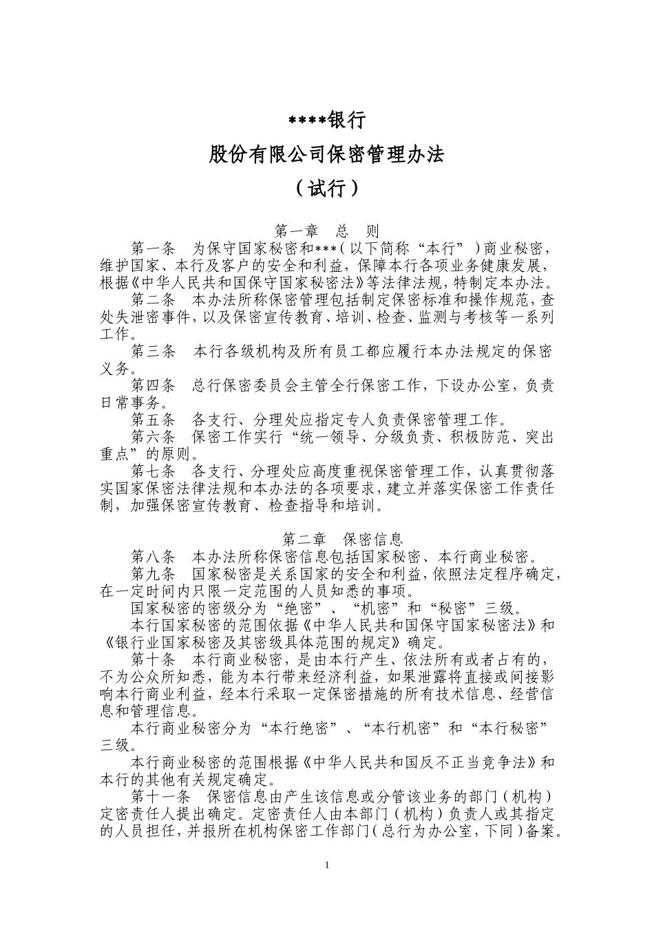 商业银行保密管理办法_第1页