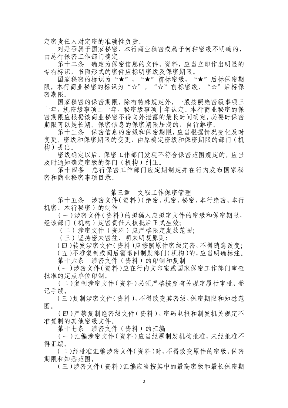 商业银行保密管理办法_第2页