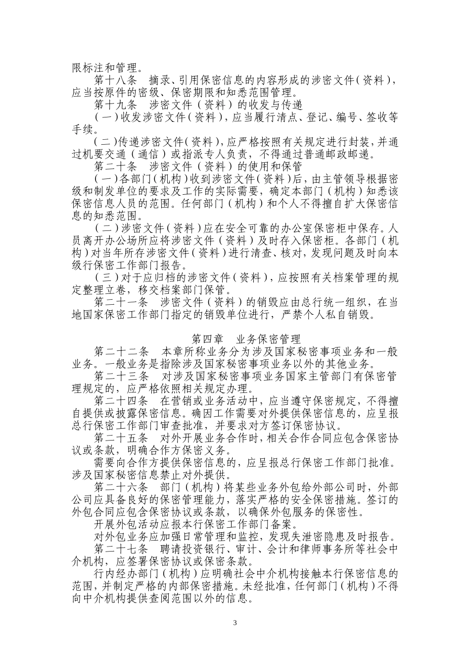 商业银行保密管理办法_第3页