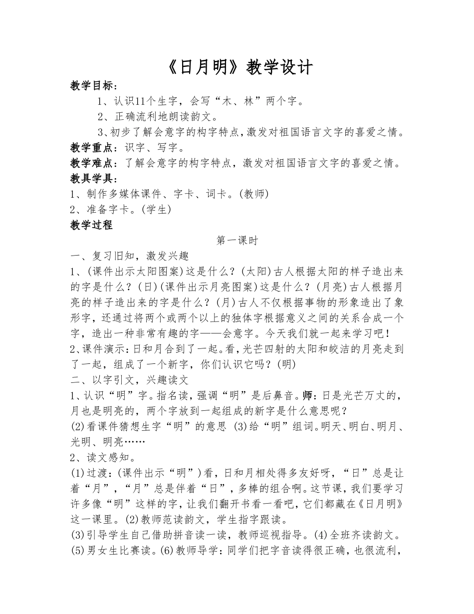 《日月明》教学设计_第1页
