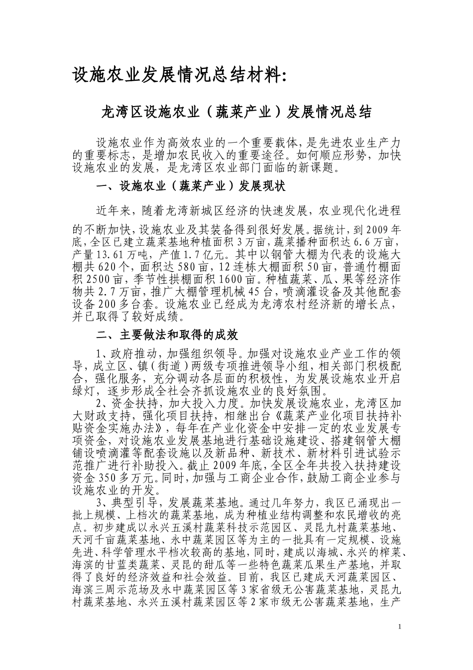 设施农业发展情况总结材料_第1页