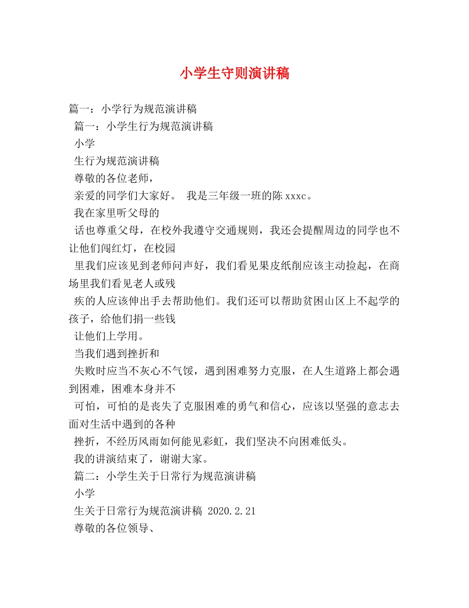 小学生守则演讲稿 _第1页