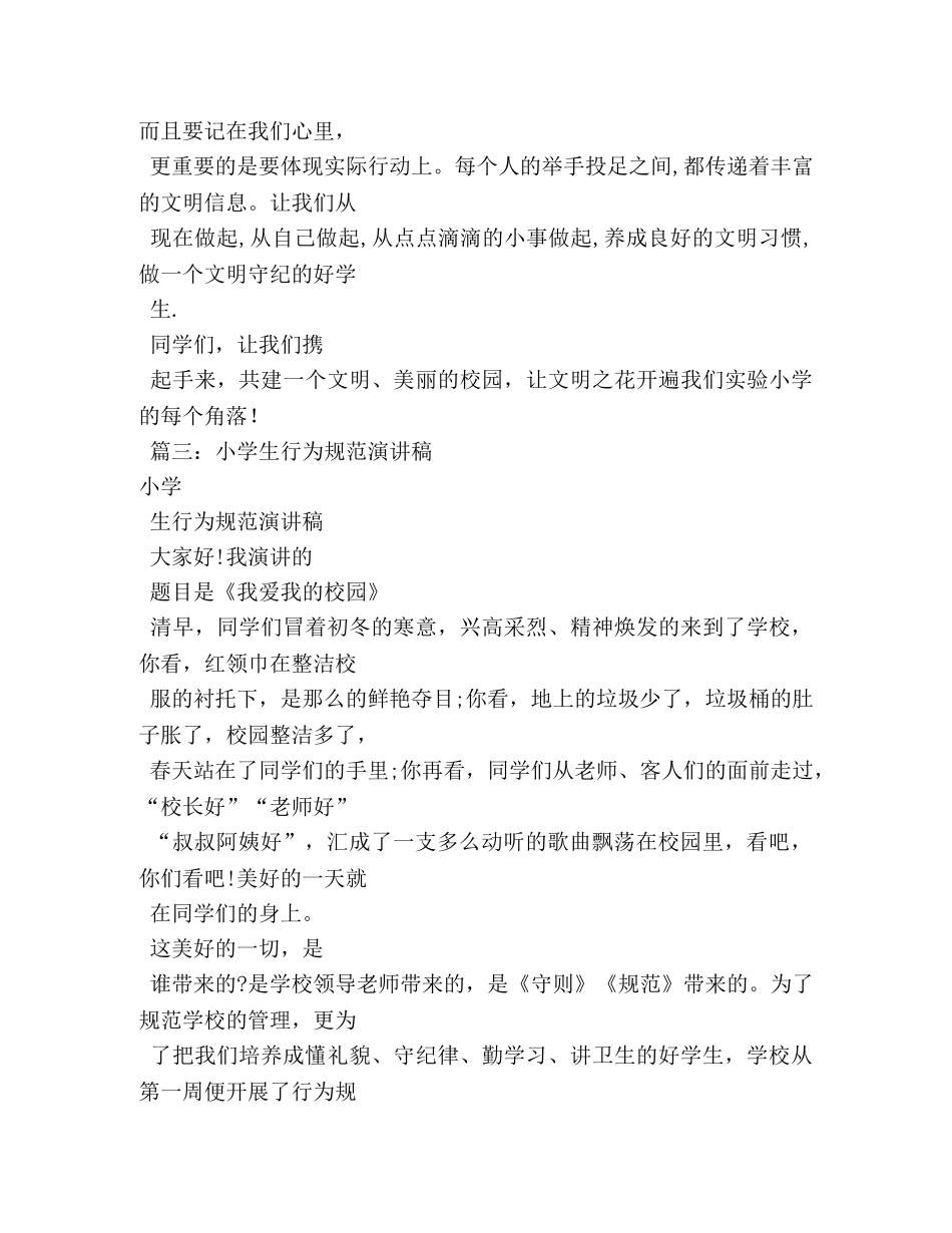 小学生守则演讲稿 _第3页