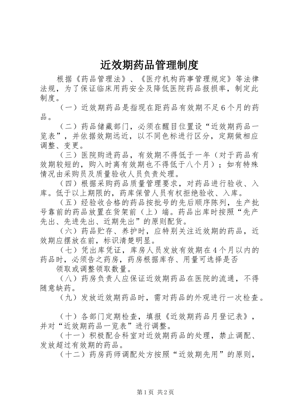 近效期药品管理制度_第1页