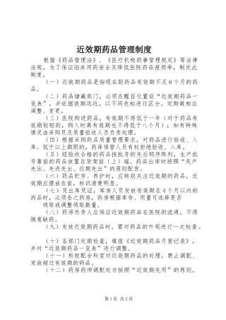 近效期药品管理制度