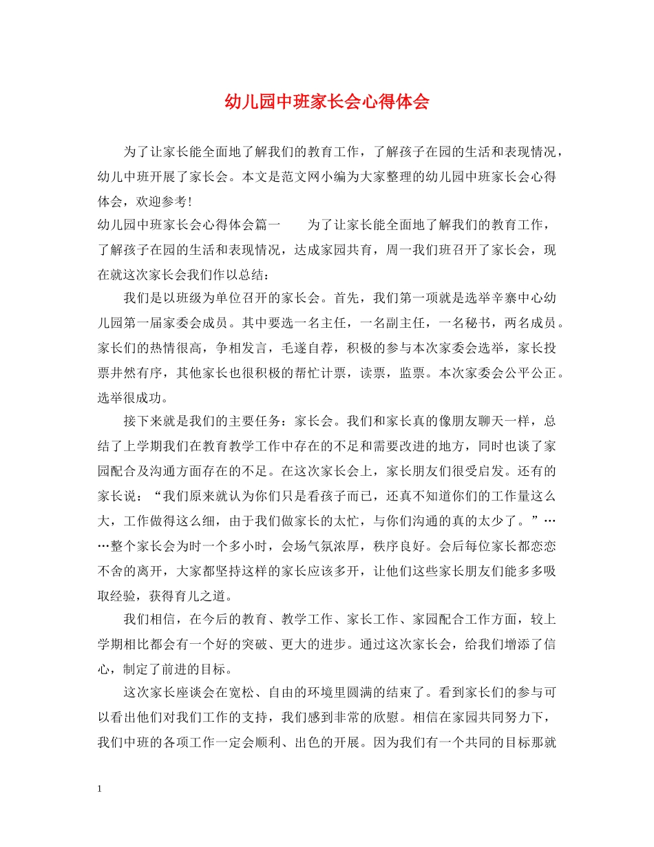 幼儿园中班家长会心得体会 _第1页