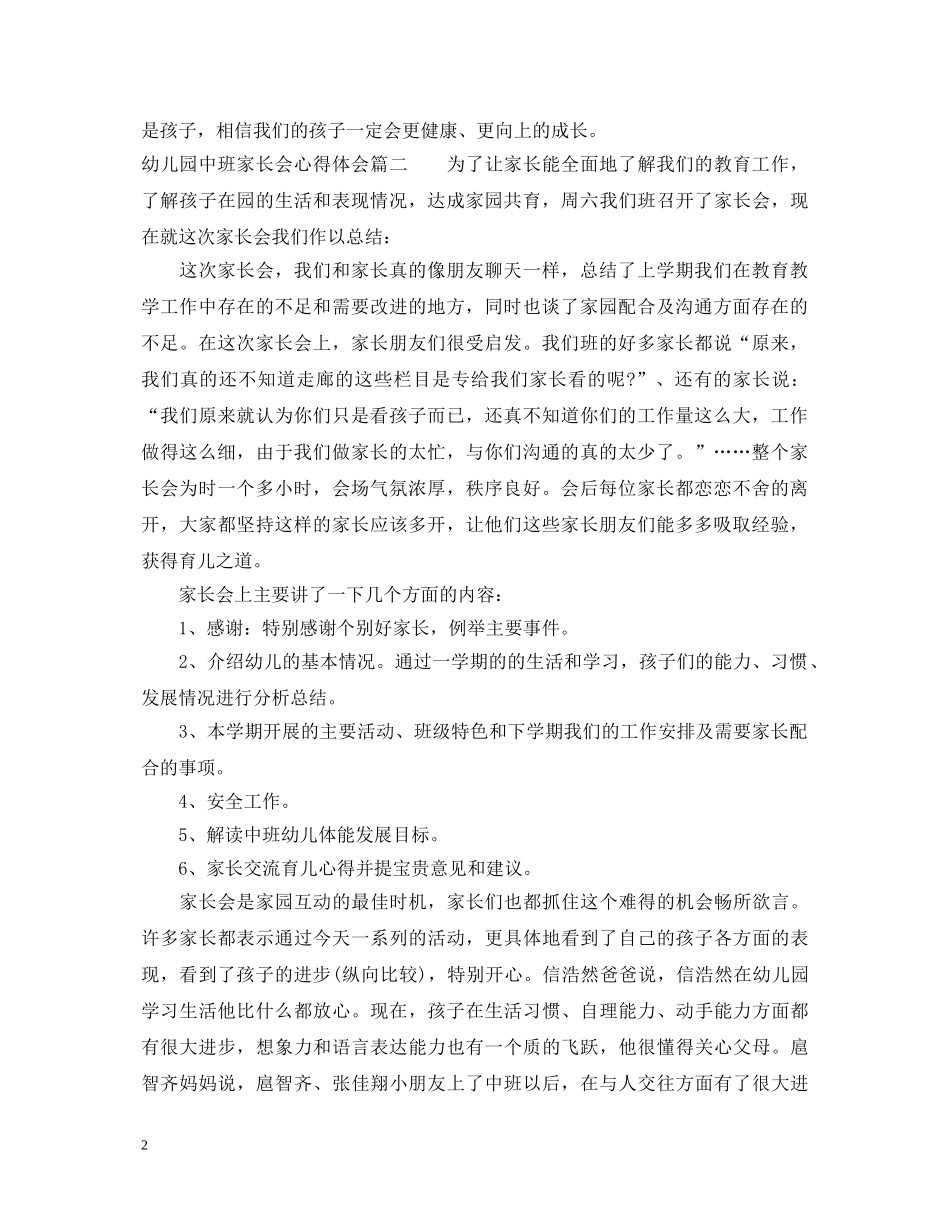 幼儿园中班家长会心得体会 _第2页