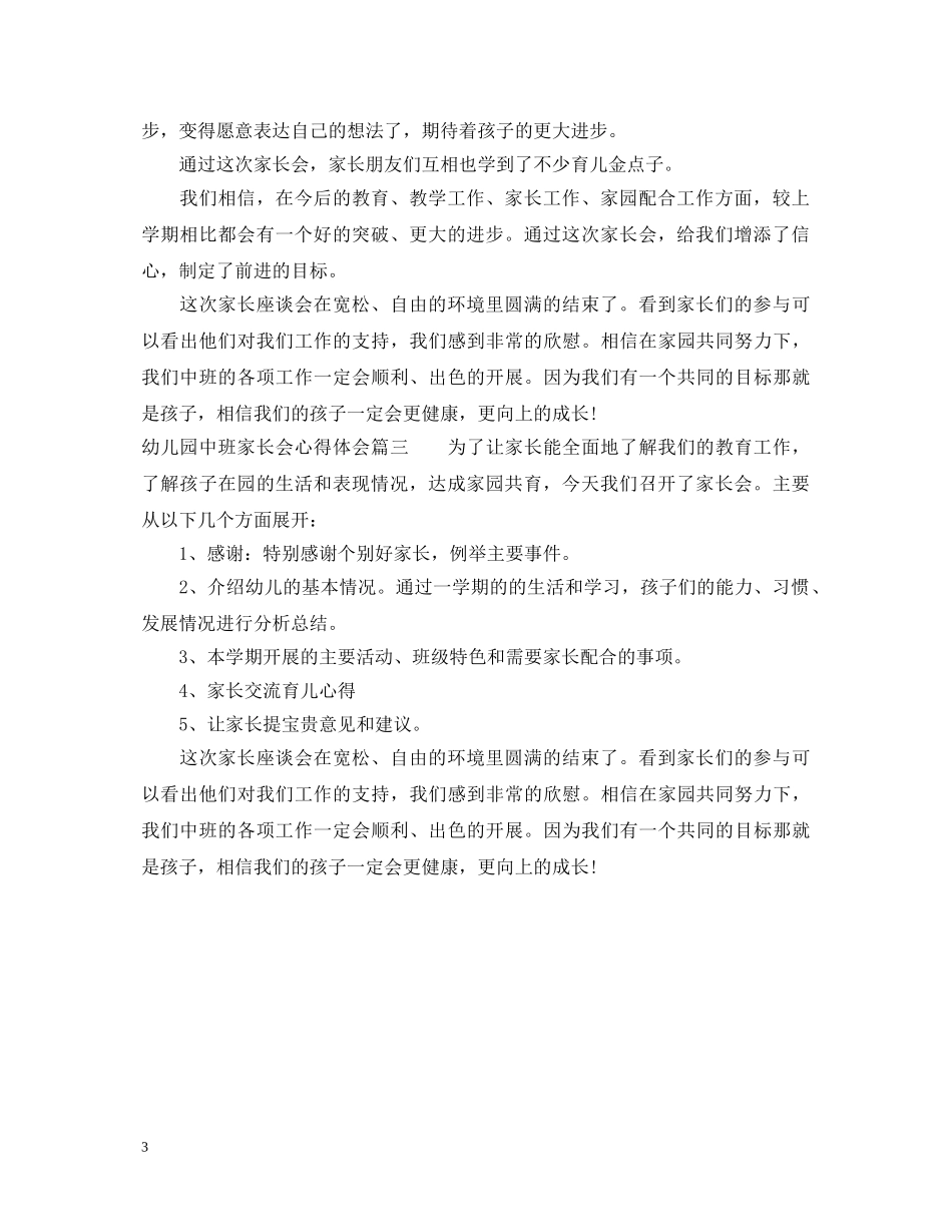幼儿园中班家长会心得体会 _第3页
