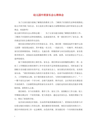 幼儿园中班家长会心得体会 