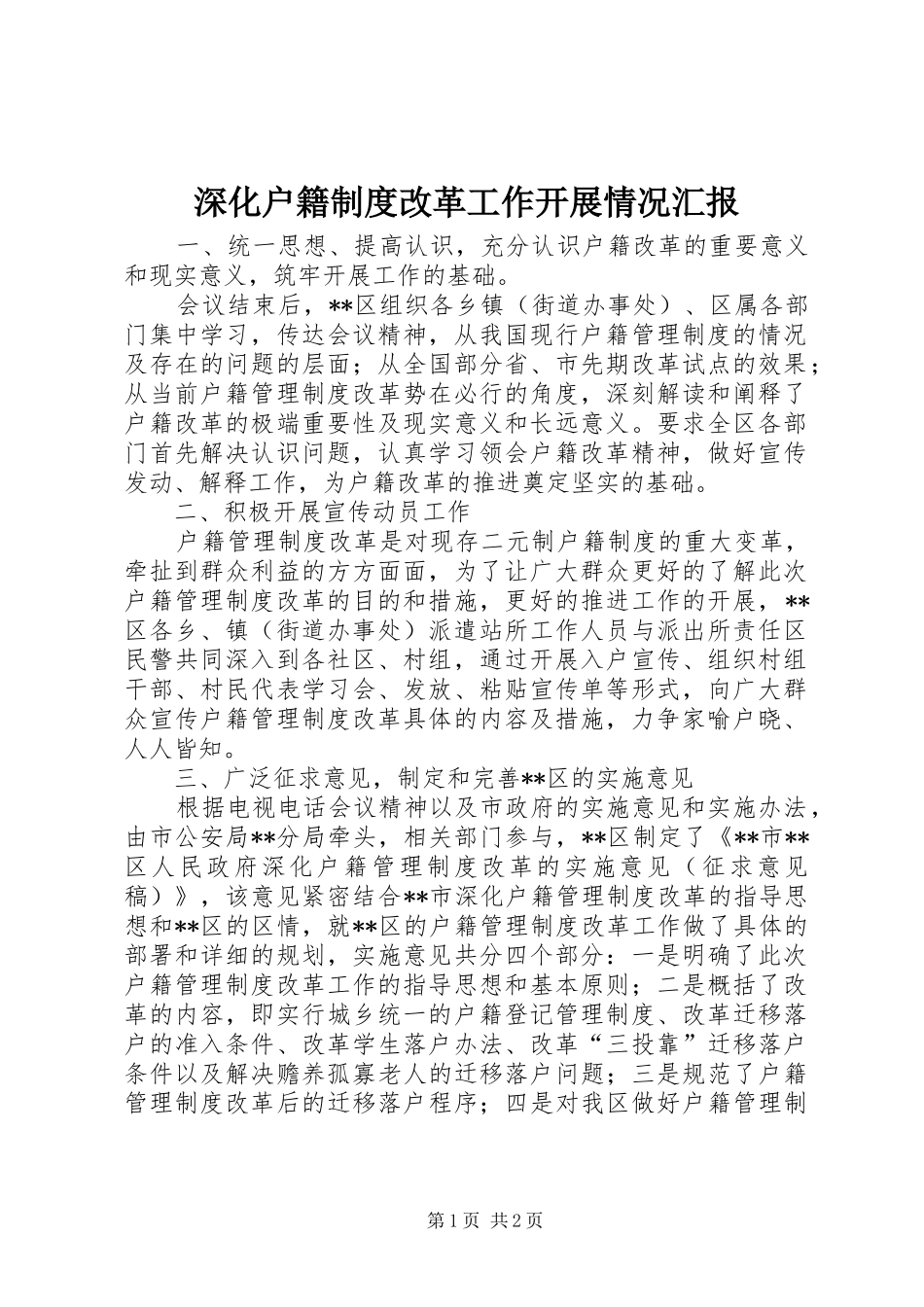 深化户籍制度改革工作开展情况汇报_第1页