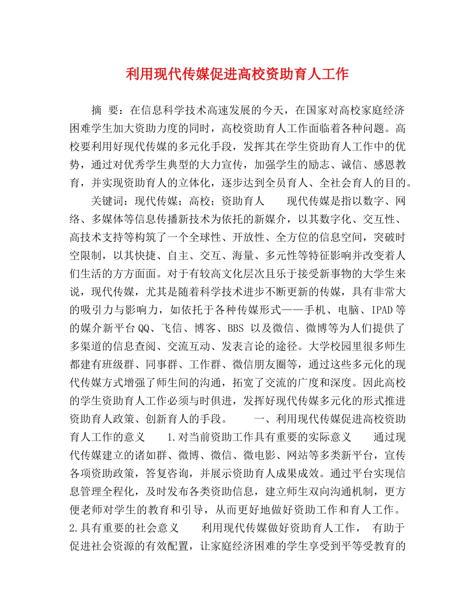 利用现代传媒促进高校资助育人工作 _第1页