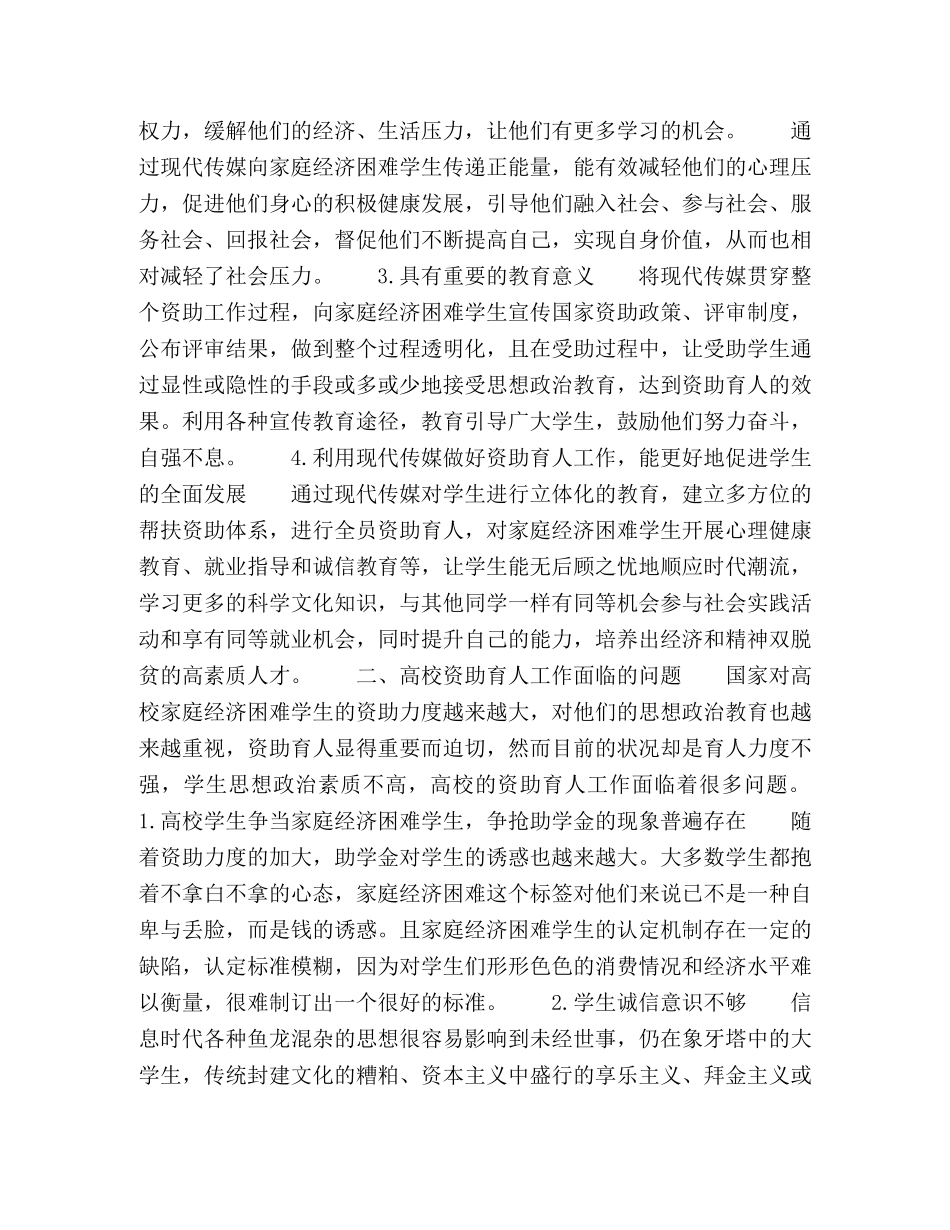 利用现代传媒促进高校资助育人工作 _第2页